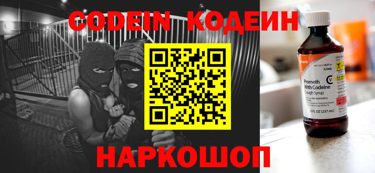 Codein напиток Lean (лин)  Вход с VPN  Родники 